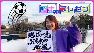 【中継➀】地域一丸で新サッカースタジアム盛り上げ！横川ビクトリーロード