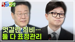 [주간 돌발영상] 4월 둘째 주 등장인물은? 이재명 한동훈 안철수 조국 이준석 / YTN