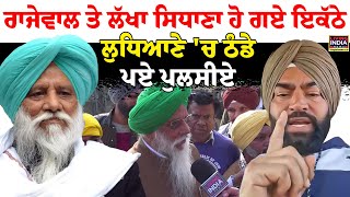 Rajewal ਤੇ Lakha Sidhana ਹੋ ਗਏ ਇਕੱਠੇ, Ludhiana 'ਚ ਠੰਡੇ ਪਏ ਪੁਲਸੀਏ | Budha Nala | Punjab Police