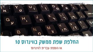 ווינדוס | הוספת שפת ממשק ומקלדת בווינדוס 10