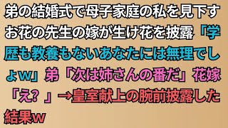 【スカッと】弟の結婚式で母子家庭の私を見下すお花の先生の嫁が生け花を披露「学歴も教養もないあなたには無理でしょｗ」弟「次は姉さんの番だ」花嫁「え？」→皇室献上の腕前披露した結果ｗ【修羅場】