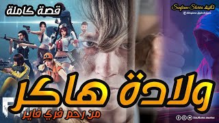 القصة 109 - ولادة هاكر بسبب فري فاير  | كاملة