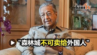 禁森林城卖给外国人   首相：不提供签证让人来