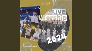 神大愛 (會眾版) (Live 2024)