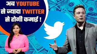 Elon Musk का खुलासा, Youtube से ज्यादा पैसा अब Twitter पर video डालने से मिलेगा | Good Returns