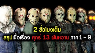 สรุปเนื้อเรื่อง ศุกร์ 13 ฝันหวาน ภาค 1 - 9 ทั้งหมดแบบละเอียด (สปอยหนัง) 1980-1993