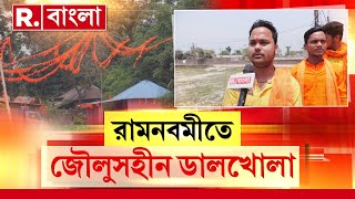 বছর ঘুরে আজ আবার রামনবমী। কিন্তু কোনও উৎসবের আমেজ নেই ডালখোলায়