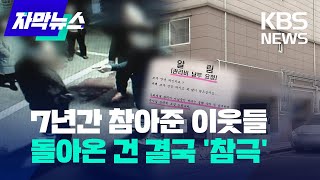 [자막뉴스] 7년간 참아준 이웃들...돌아온 건 결국 '참극' / KBS  2023.03.09.