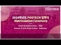 2024학년도 postech 입학식 2024 postech matriculation ceremony