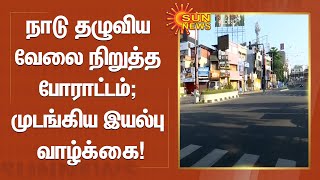 ஒன்றிய அரசை கண்டித்து நாடு தழுவிய வேலை நிறுத்த போராட்டம்; முடங்கிய மக்களின் இயல்பு வாழ்க்கை!