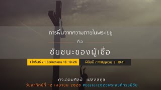 คำเทศนา การฟื้นจากความตายในพระเยซูคือชัยชนะของผู้เชื่อ | 1คร15:19-26, ฟป3:10-11 | 12 เม.ย. 2020