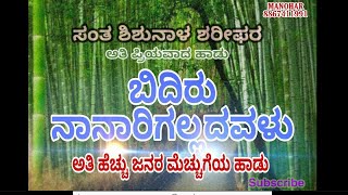 Bidiru Nanarigalladavalu | #ಬಿದಿರು ನಾನಾರಿಗಲ್ಲದವಳು# ಶರೀಫರ ಹಾಡು