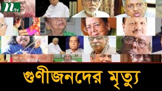 ২০২১ সালে বিদায় নিয়েছেন অনেক গুণীজন | Latest News | NTV