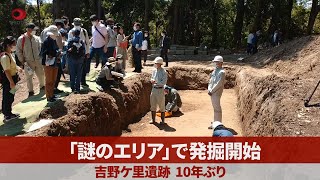 「謎のエリア」で発掘開始 吉野ケ里遺跡、10年ぶり