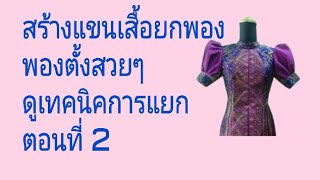 EP 431 สร้างแขนเสื้อยกพองสูง#แขนตุ๊กตาตอนที่ 2คลิปแนวตั้ง