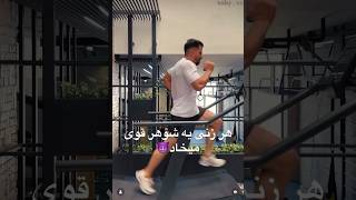 #shorts motivation 😈هر زنی یه شوهر قوی میخاد😈🔥🤤