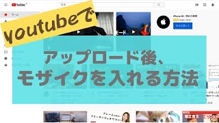 最新【完全版】youtubeにアップロードした後に、動画を修正する方法〜モザイク編〜