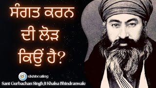 ਸੰਗਤ ਕਰਨ ਦੀ ਲੋੜ ਕਿਉਂ ਹੈ? | Why is Sangat Important? | Sant Gurbachan Singh Ji Bhindranwale