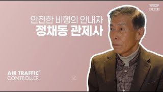 안전한 비행의 안내자, 정채동 관제사