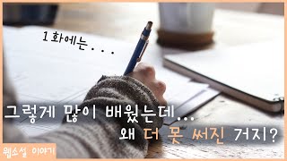 배울수록 더 못 써지는 글쓰기