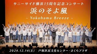 サニーサイド横浜15周年記念コンサート『浜のそよ風-Yokohama Breeze-』（横浜・戸塚区民文化センター『さくらプラザ』/2024.12.14）