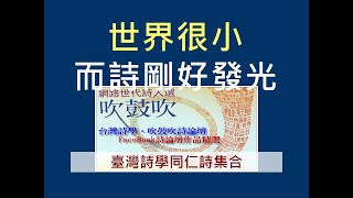 世界很小而詩剛好發光- 截取自39位詩人的詩作-2021年12月25日臺灣詩學研究獎頒獎暨新書發表朗誦會_臺中文學館