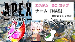 【APEXカスタム】BCカップ行ってきます！　チーム「NAS」　ｗ/アンクル、SU-ZU【遅延あり】