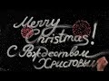 c Рождеством другой взгляд merry christmas new vision