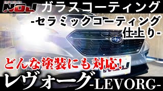 【 レヴォーグ 】LEVORGコーティング編《 ガラスコーティング 》