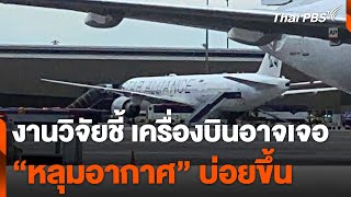งานวิจัยชี้เครื่องบินอาจเจอ "หลุมอากาศ" บ่อยขึ้น | วันใหม่ไทยพีบีเอส | 22 พ.ค. 67