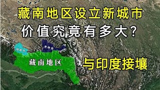 紧邻印度，中国在“藏南地区”设立新城市！价值究竟有多大？【环球地图】