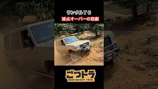 ランクル７６　ごつトラ　減点オーバーの悲劇　LANDCRUISER７６