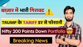 Trump के Tariff Fear से बाजार परेशान 😱 Nifty Falls 200 Points ⚠️ Portfolio लाल ‼️ Breaking News