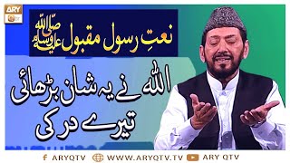 Naat-e-Rasool-e-Maqbool | Allah Ne Ye Shan Barhai Tere Dar Ki | Qari Waheed Zafar | ARY Qtv