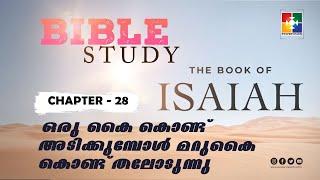 ഒരു കൈ കൊണ്ട് അടിക്കുമ്പോൾ മറുകൈ കൊണ്ട് തലോടുന്നു | BIBLE STUDY_ ISAIAH (യെശയ്യാവ് ) അദ്ധ്യായം 28