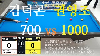 김덕곤700vs권영조1000