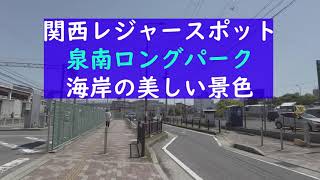 GW関西おすすめおでかけスポット泉南ロングパークへの駅からの行き方と美しい海岸の景色をご紹介＃関西おすすめおでかけスポット＃GWおすすめ＃泉南ロングパーク＃こいのぼり