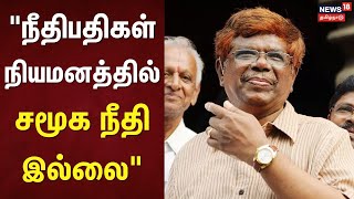 Chandru Press Meet | நீதிபதிகள் நியமனத்தில் சமூக நீதி இல்லை - ஓய்வுபெற்ற நீதிபதி சந்துரு | Judge