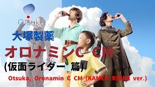 [日本廣告] Otsuka Oronamin C CM (KAMEN RIDER ver.)