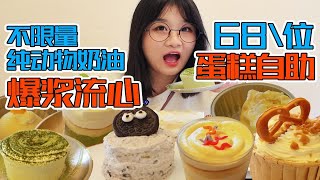 东北68元蛋糕甜品自助！纯动物奶油！浅吃20盘！满屋子漂亮姐姐！40多种无限点！一口爆浆奶油！过瘾！