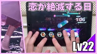 【ユニエア】恋が絶滅する日(MASTER Lv22)ALL PERFECT【手元動画】