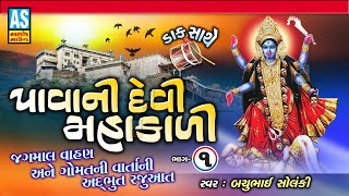 Pava Ni Devi Mahakali |Part-1| Mahakali Maa Parcha | Mataji Na Dakla |Gujarati Lok Varta|Ashok Sound