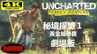 【秘境探險1:黃金城密寶 Uncharted: Drake's Fortune】電影式完整攻略