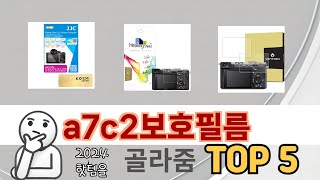 인기 있는 a7c2보호필름 추천 순위 TOP 5 쇼핑정보