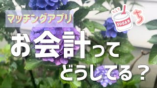 【マッチングアプリ】永遠の議題〜お会計問題〜