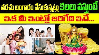 తరచు బంగారం వేసుకున్నట్లు కలలు వస్తుంటే మీ ఇంట్లో జరిగేది ఇదే | Gold Dream Analysis | Gold Astrology