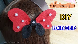 #DIY ทำกิ๊บติดผมรูปผีเสื้อง่ายๆ | HOW TO MAKE A ฺBUTTERFLY HAIR CLIPS | MOMMY PEACE CRAFTS