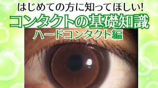 【初めてのコンタクト🔰】コンタクトの基礎知識-ハードコンタクト編-【コンタクトレンズ、コンタクトデビュー、コンタクト初心者】