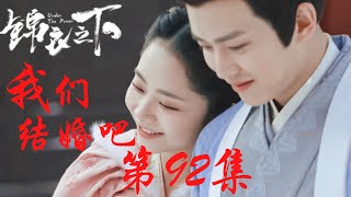 《錦衣之下》番外之我們結婚吧 第92集：人間煙火氣，最撫凡人心 （任嘉倫\u0026譚松韻 領銜主演）