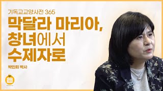 [기독교교양사전 365] #48 막달라 마리아, 창녀에서 수제자로  (박인희 박사, 이화여대)